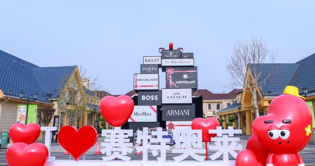 英国上市公司365奥莱·香江小镇