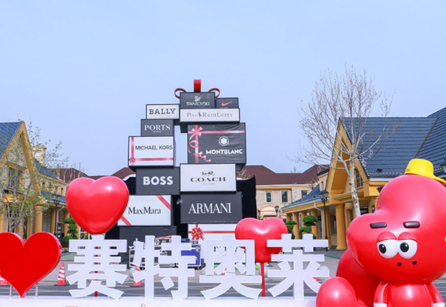 英国上市公司365奥莱·香江小镇