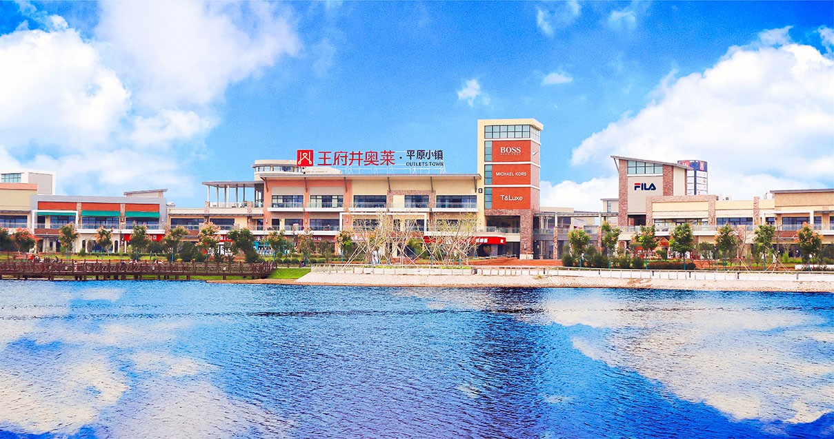 英国上市公司365奥莱·平原小镇