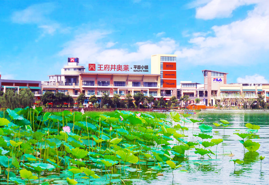 英国上市公司365奥莱·平原小镇