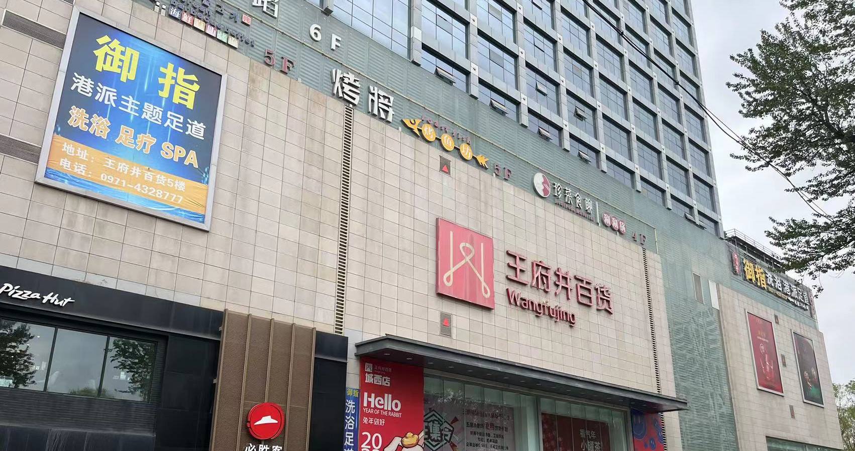 西宁英国上市公司365百货虎台店