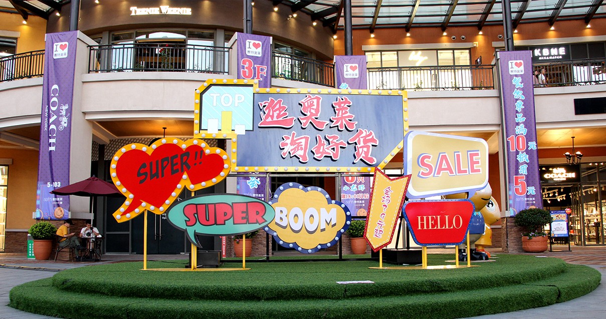 英国上市公司365奥莱·西咸小镇