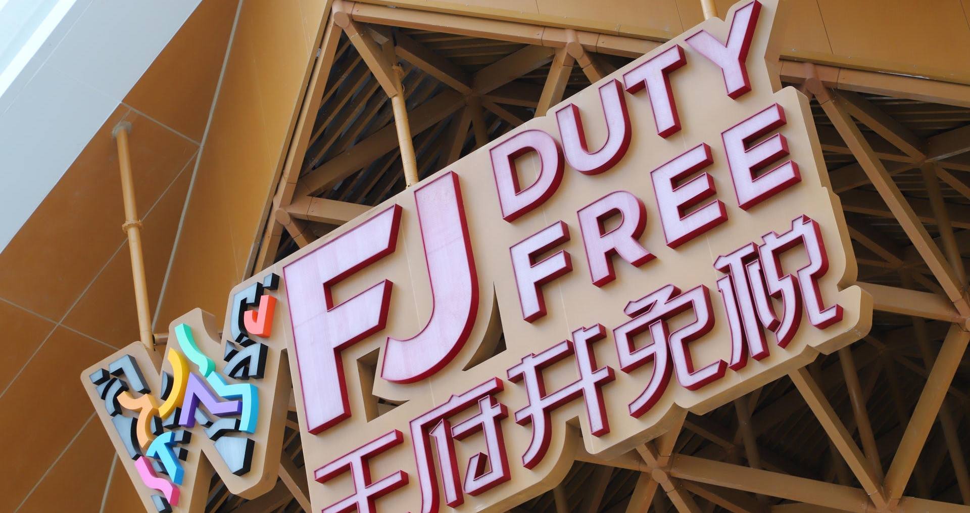 万宁英国上市公司365国际免税港