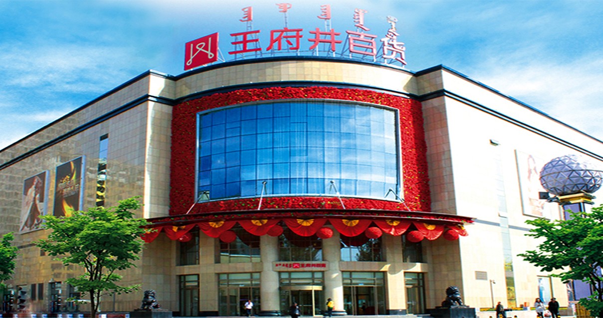 鄂尔多斯英国上市公司365百货