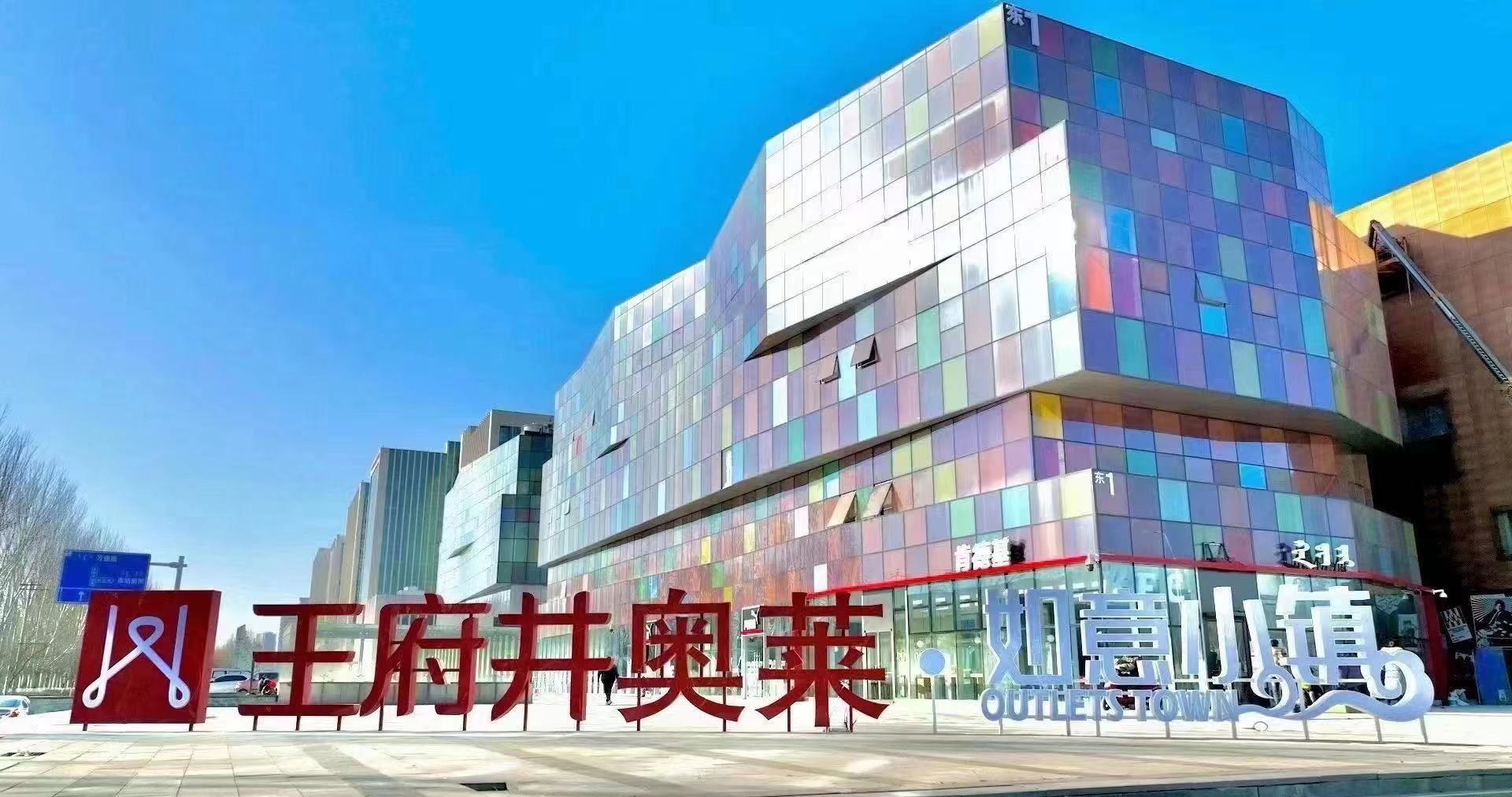 英国上市公司365奥莱·如意小镇