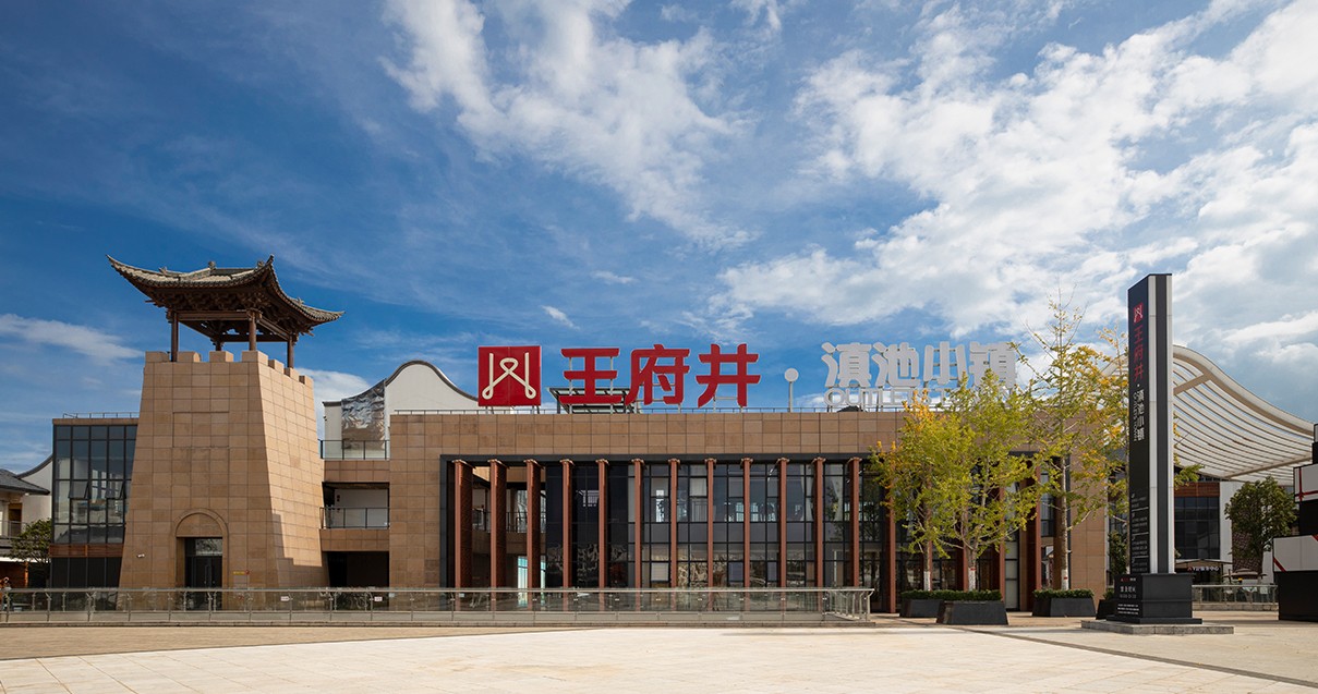 英国上市公司365奥莱·滇池小镇