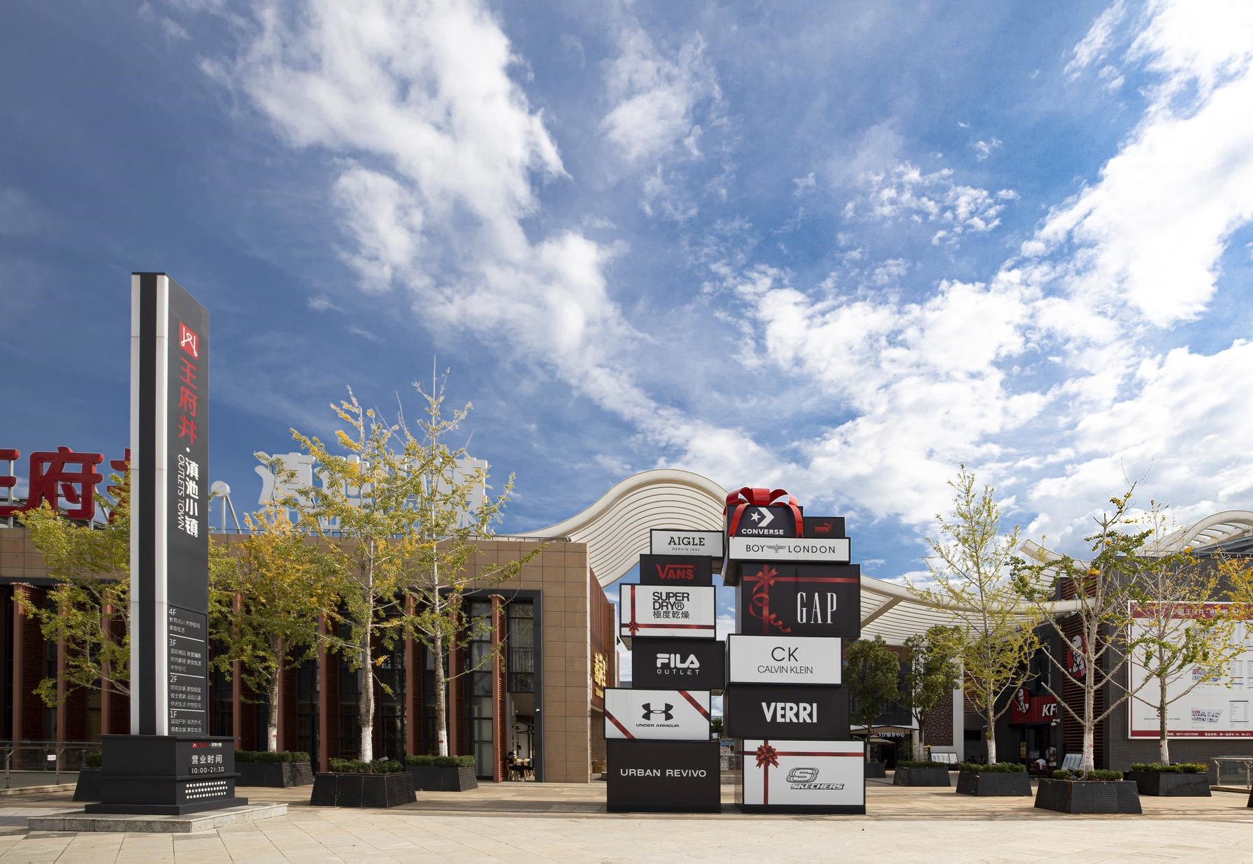 英国上市公司365奥莱·滇池小镇