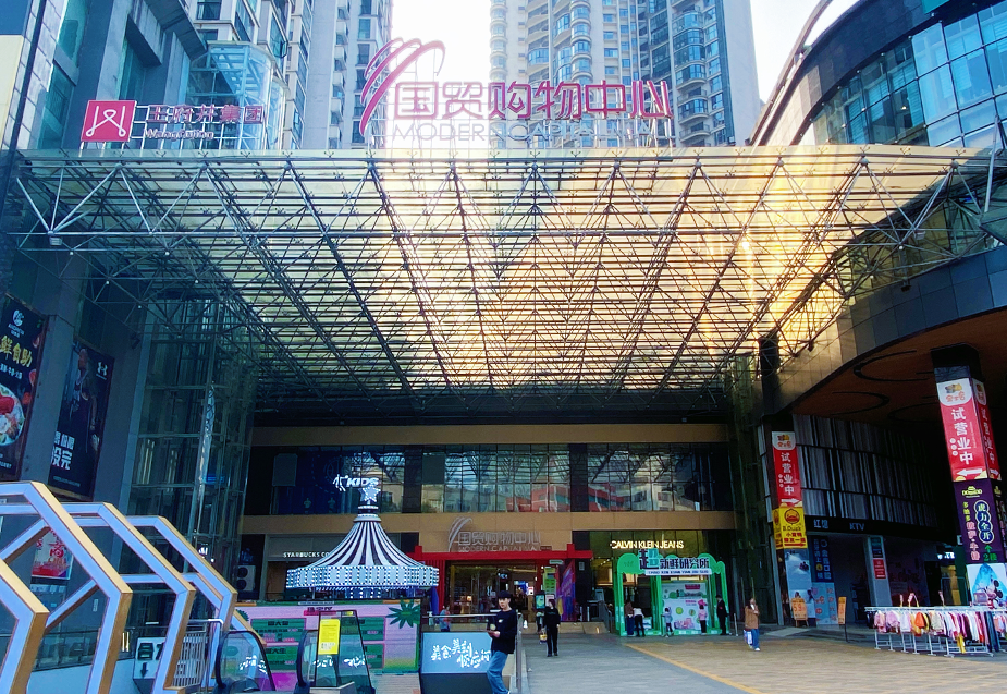 贵州安顺英国上市公司365国贸购物中心