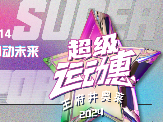 英国上市公司365奥莱“超级运动惠”燃情启动